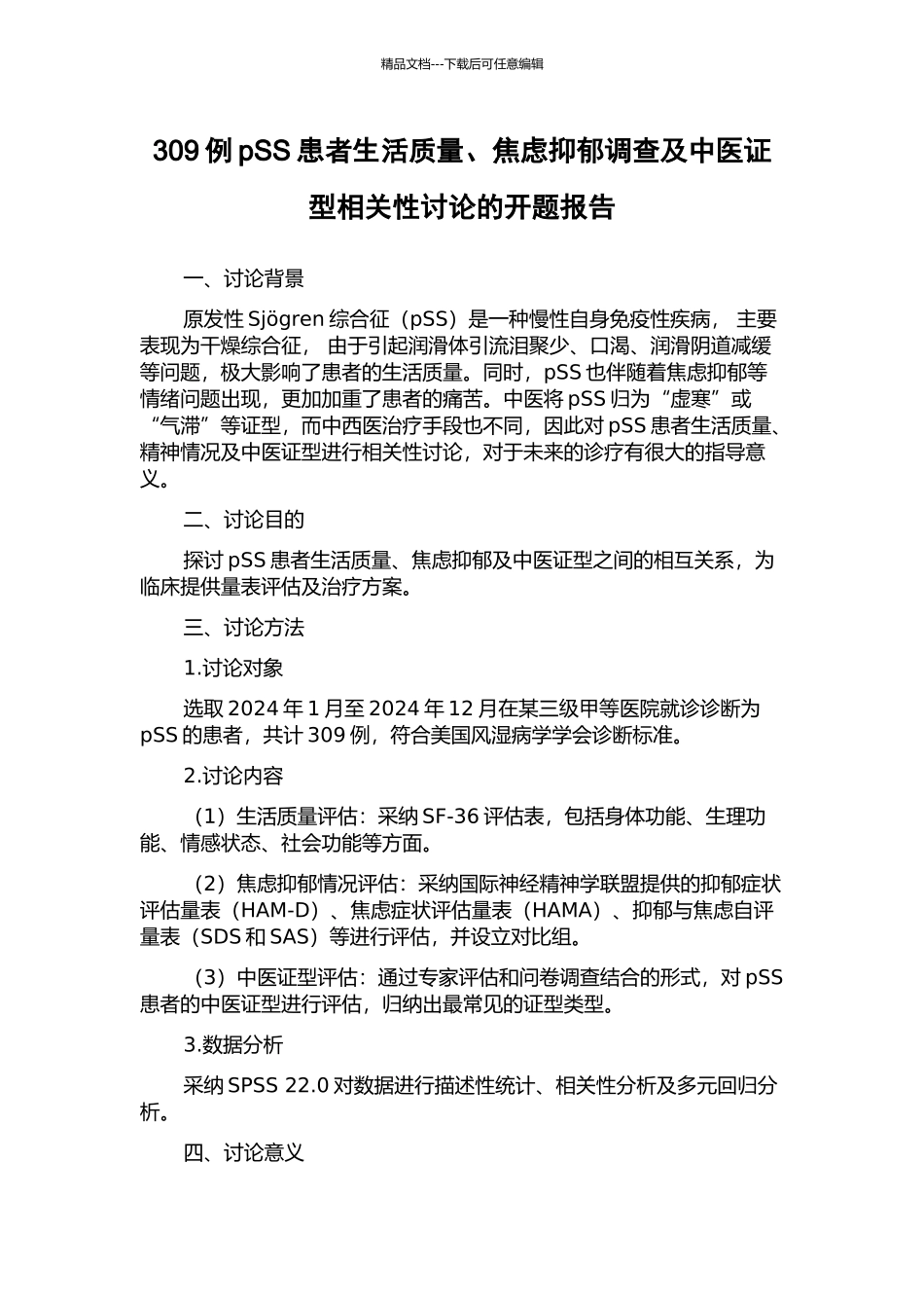 309例pSS患者生活质量、焦虑抑郁调查及中医证型相关性研究的开题报告_第1页