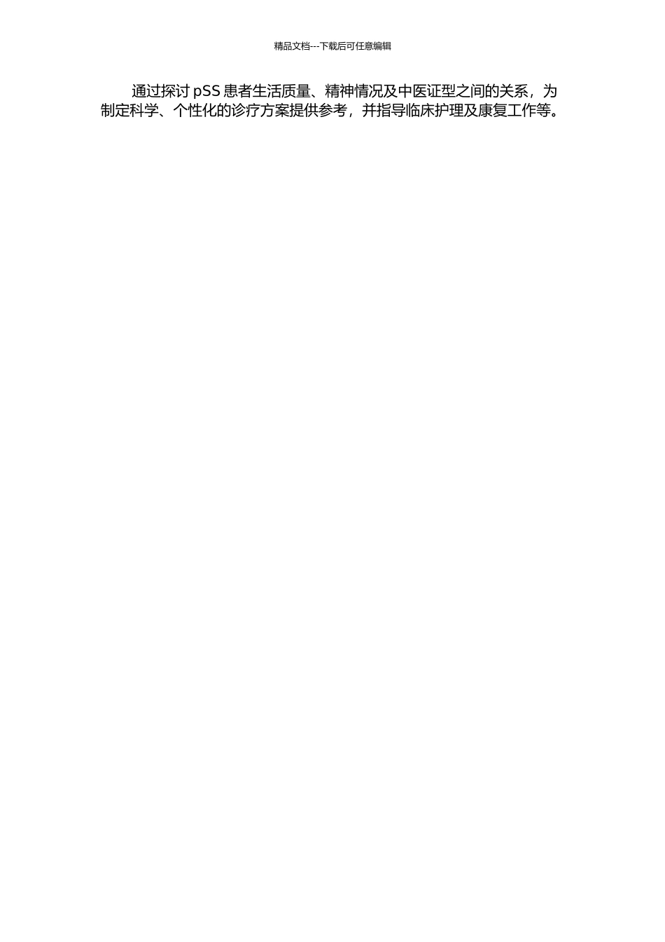 309例pSS患者生活质量、焦虑抑郁调查及中医证型相关性研究的开题报告_第2页