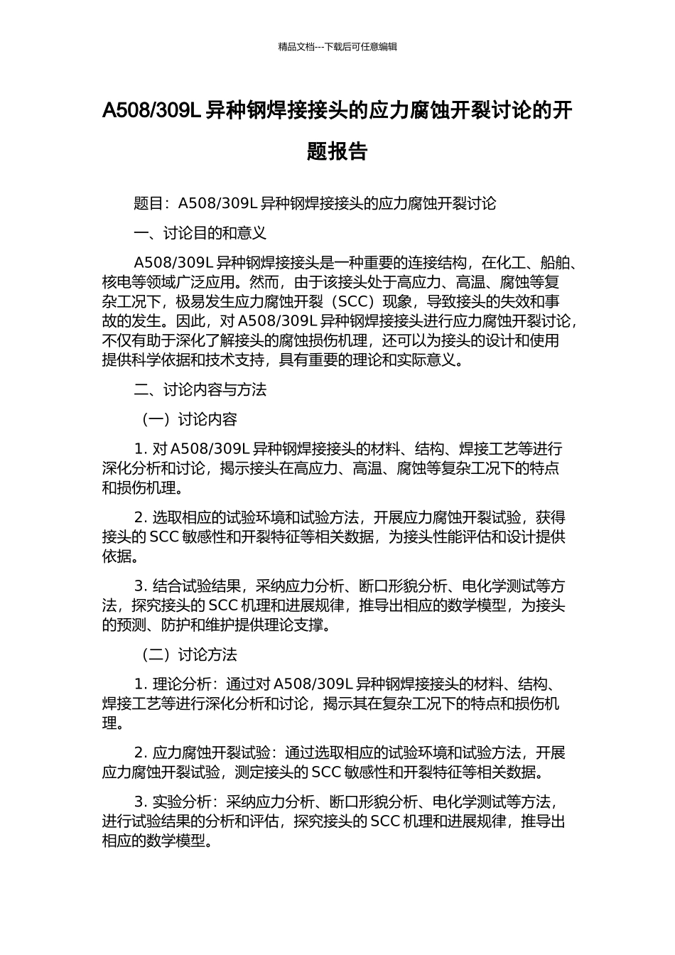 309L异种钢焊接接头的应力腐蚀开裂研究的开题报告_第1页