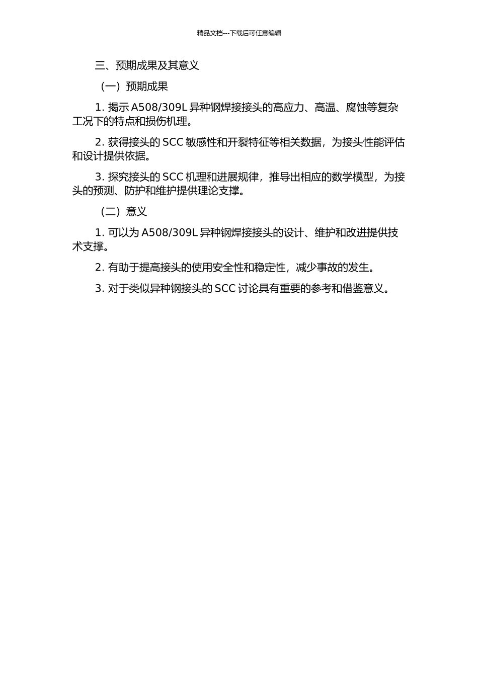 309L异种钢焊接接头的应力腐蚀开裂研究的开题报告_第2页