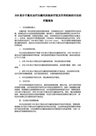 308准分子激光治疗白癜风的临床疗效及作用机制的研究的开题报告
