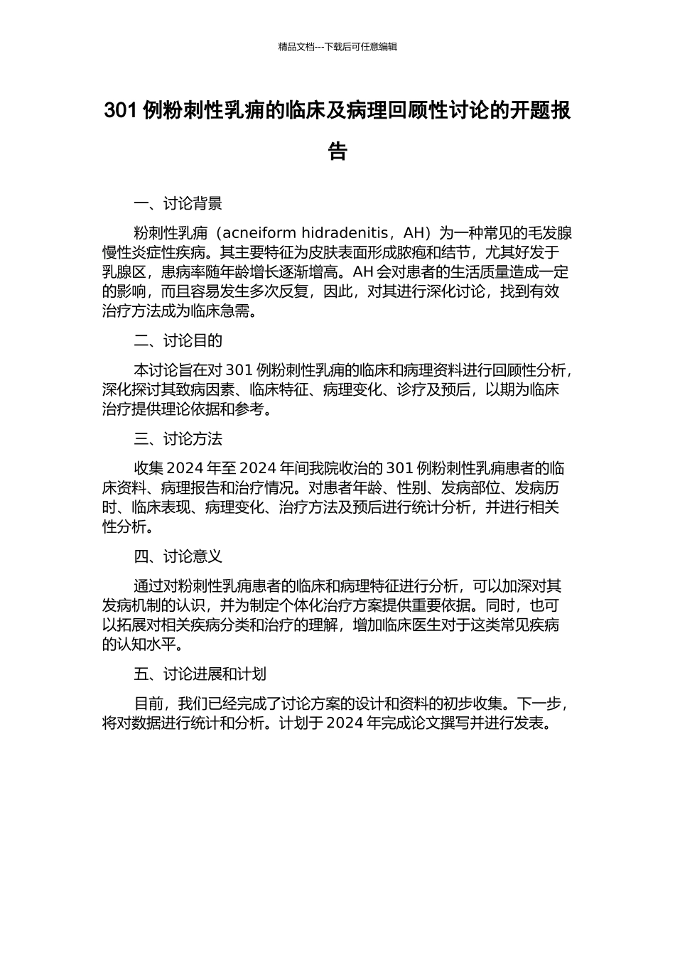 301例粉刺性乳痈的临床及病理回顾性研究的开题报告_第1页