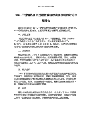 304L不锈钢热变形过程微观组织演变机制的研究中期报告