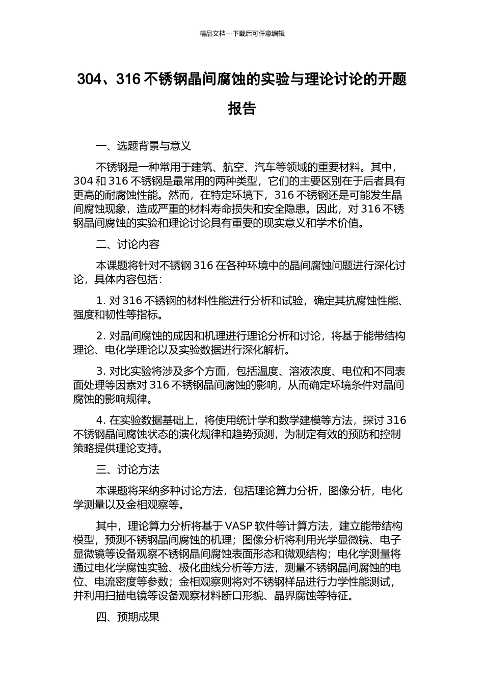 304、316不锈钢晶间腐蚀的实验与理论研究的开题报告_第1页