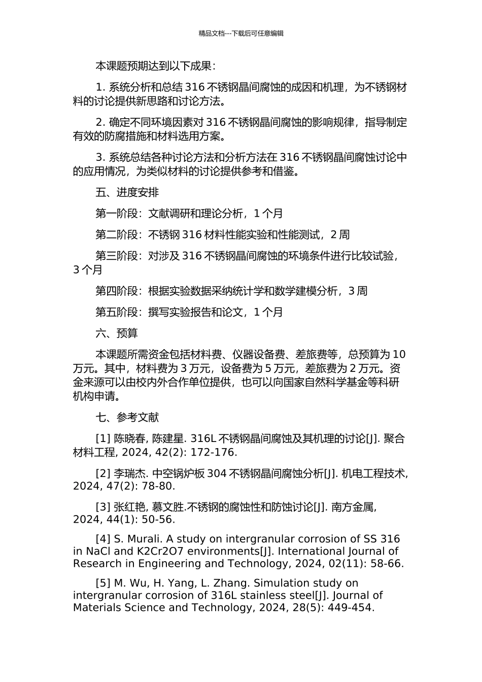 304、316不锈钢晶间腐蚀的实验与理论研究的开题报告_第2页