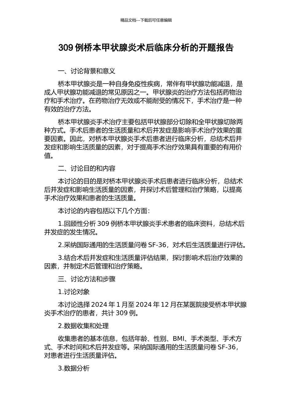 309例桥本甲状腺炎术后临床分析的开题报告_第1页