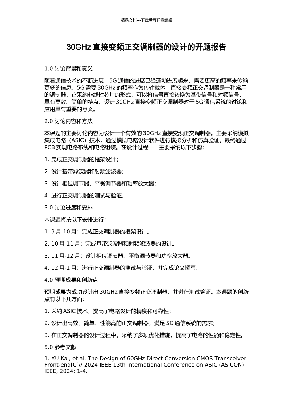 30GHz直接变频正交调制器的设计的开题报告_第1页