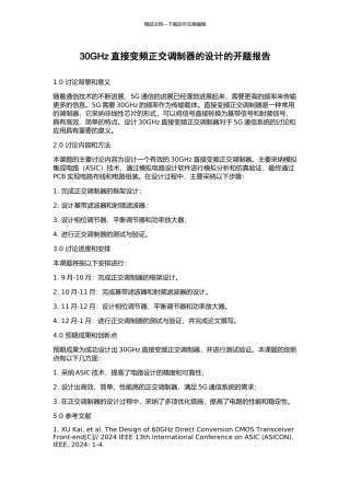 30GHz直接变频正交调制器的设计的开题报告