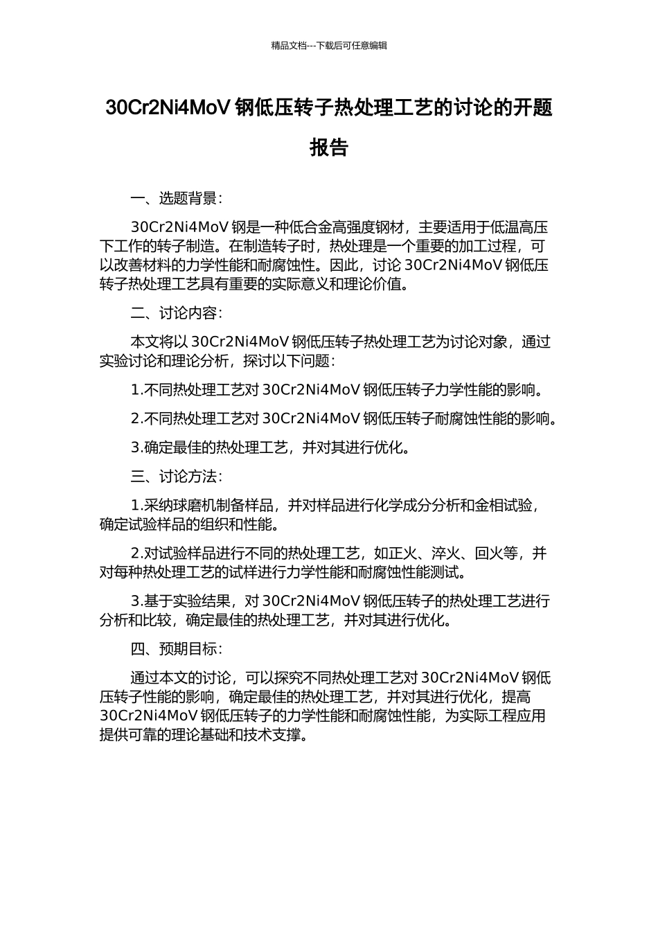 30Cr2Ni4MoV钢低压转子热处理工艺的研究的开题报告_第1页