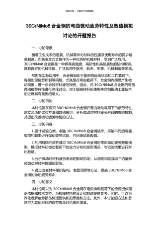 30CrNiMo8合金钢的弯曲微动疲劳特性及数值模拟研究的开题报告