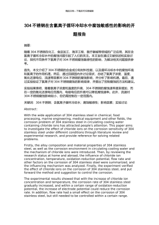304不锈钢在含氯离子循环冷却水中腐蚀敏感性的影响的开题报告