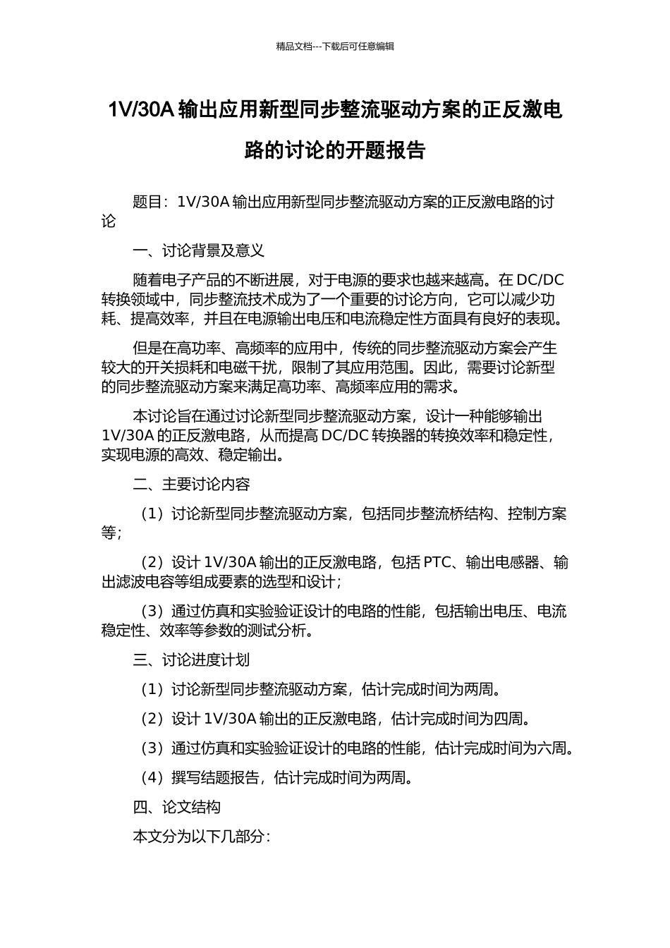 30A输出应用新型同步整流驱动方案的正反激电路的研究的开题报告_第1页
