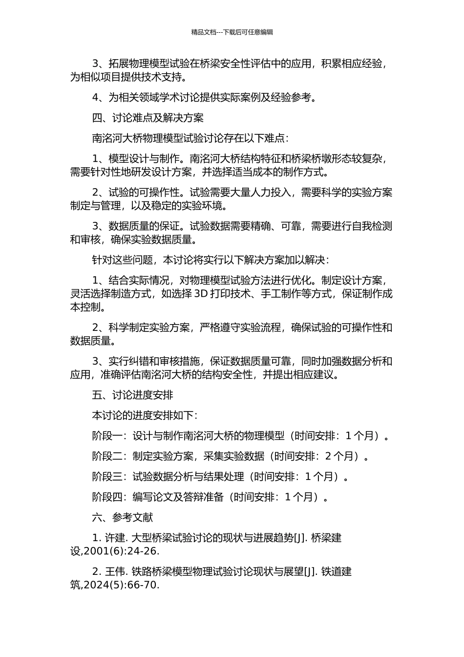 309国道南洺河大桥物理模型试验研究的开题报告_第2页