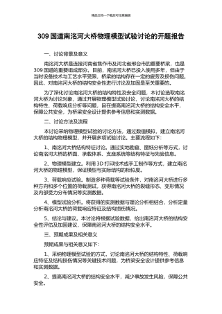309国道南洺河大桥物理模型试验研究的开题报告