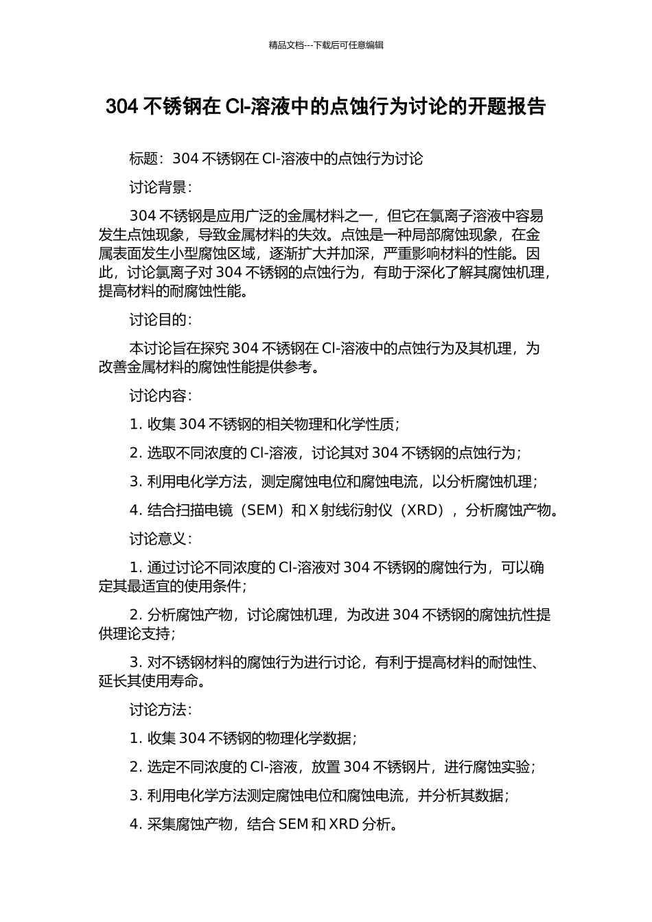 304不锈钢在Cl-溶液中的点蚀行为研究的开题报告_第1页
