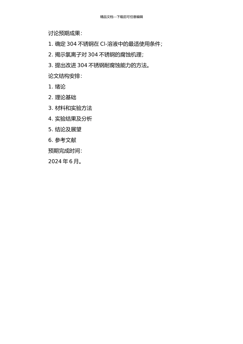 304不锈钢在Cl-溶液中的点蚀行为研究的开题报告_第2页