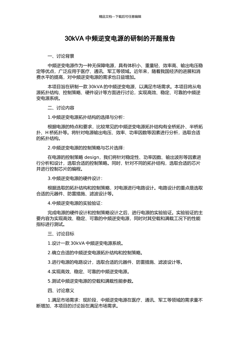 30kVA中频逆变电源的研制的开题报告_第1页