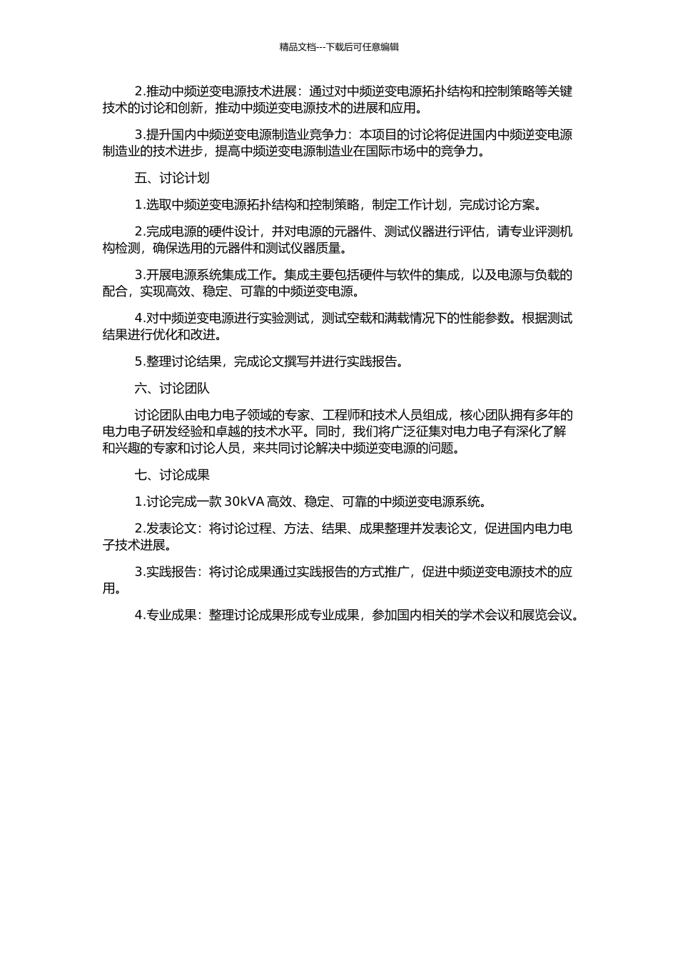 30kVA中频逆变电源的研制的开题报告_第2页