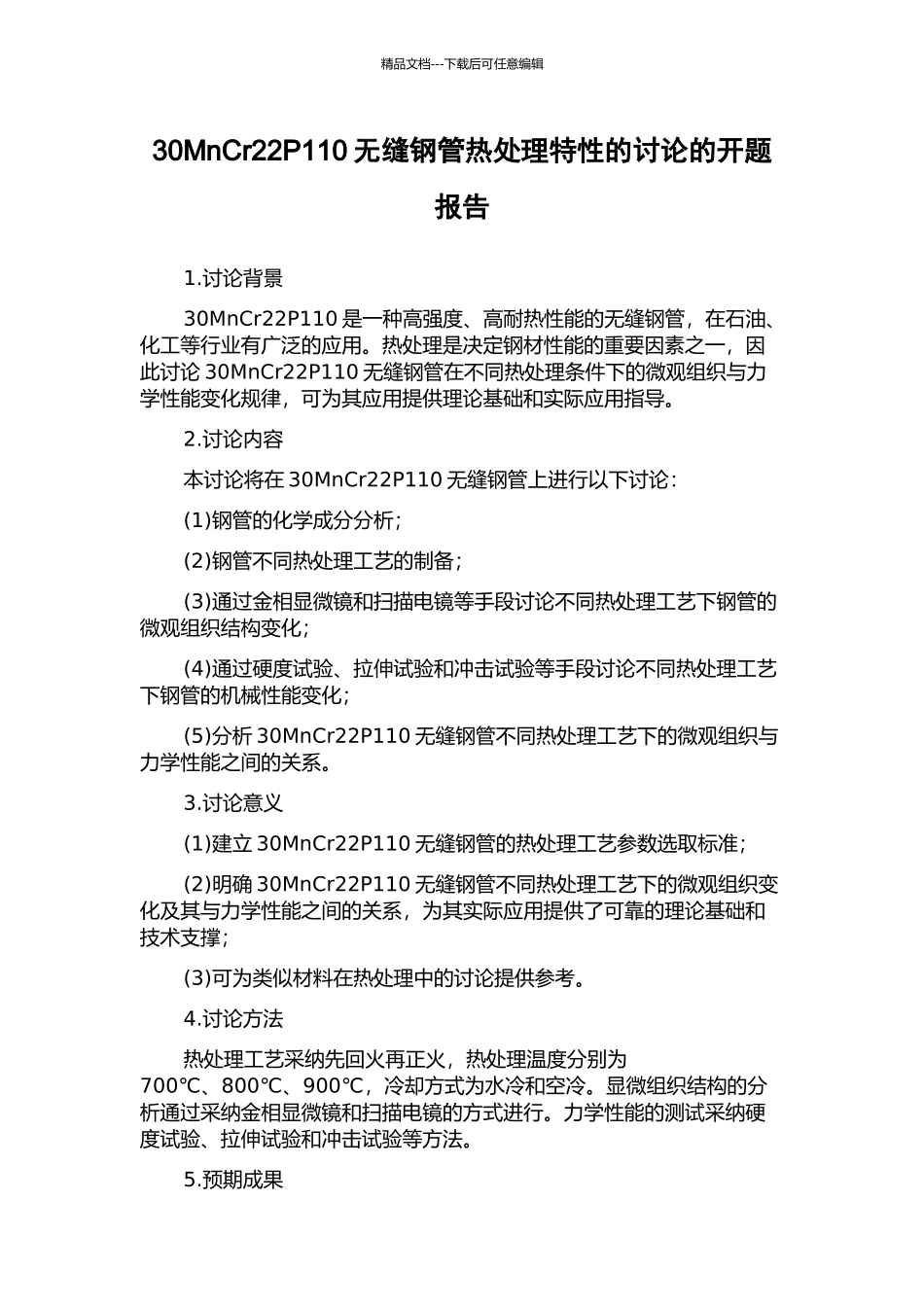 30MnCr22P110无缝钢管热处理特性的研究的开题报告_第1页