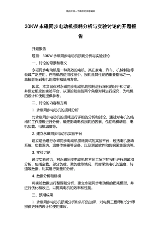30KW永磁同步电动机损耗分析与实验研究的开题报告