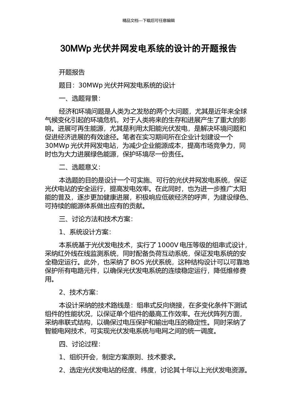 30MWp光伏并网发电系统的设计的开题报告_第1页