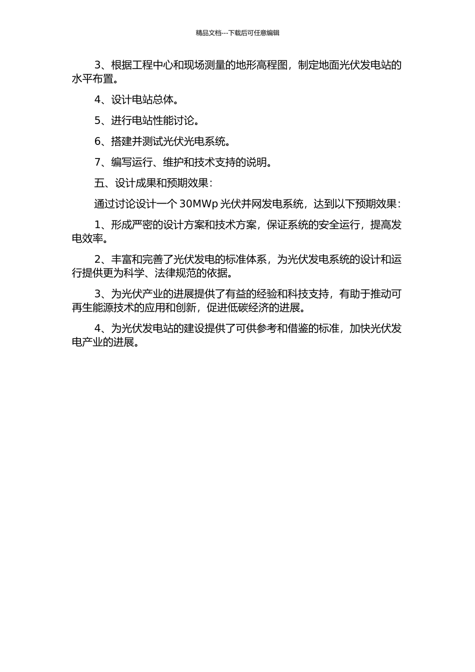 30MWp光伏并网发电系统的设计的开题报告_第2页