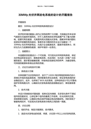 30MWp光伏并网发电系统的设计的开题报告