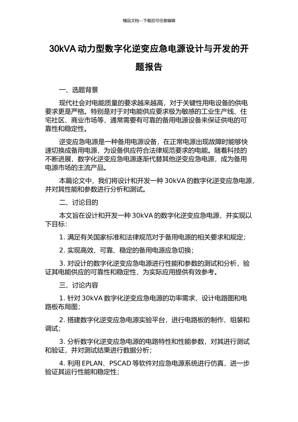 30kVA动力型数字化逆变应急电源设计与开发的开题报告_第1页