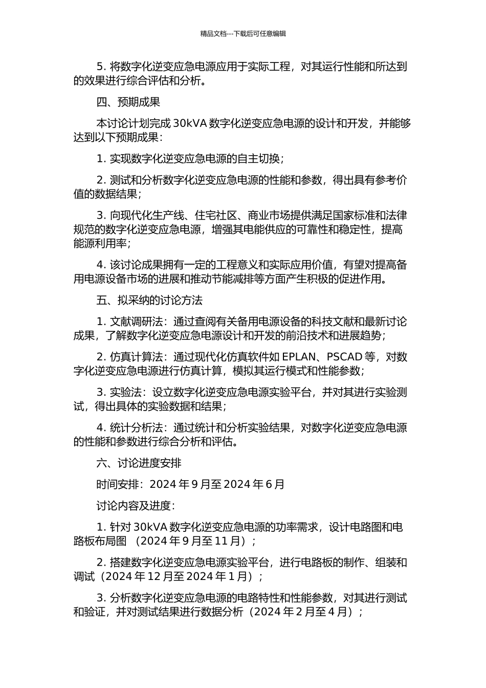 30kVA动力型数字化逆变应急电源设计与开发的开题报告_第2页