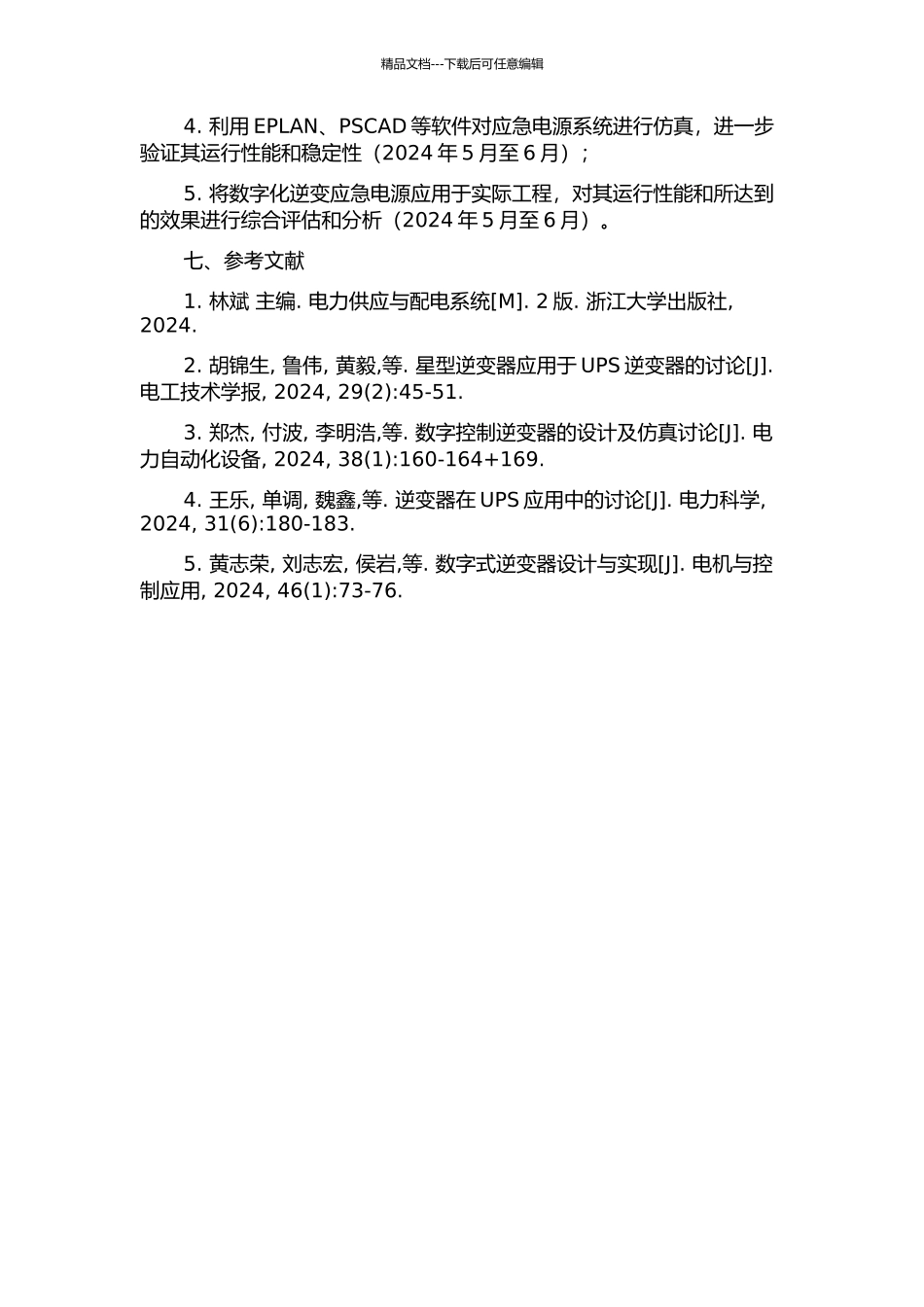 30kVA动力型数字化逆变应急电源设计与开发的开题报告_第3页