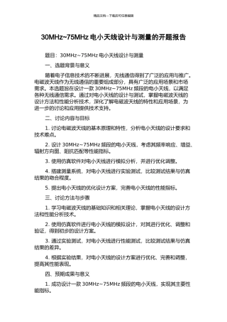 30MHz-75MHz电小天线设计与测量的开题报告
