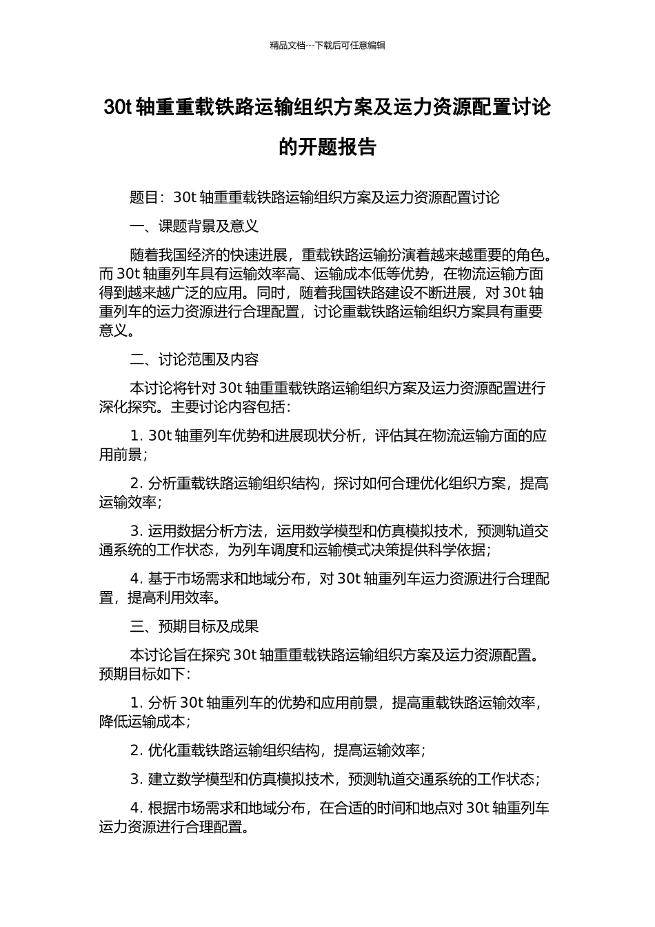 30t轴重重载铁路运输组织方案及运力资源配置研究的开题报告_第1页