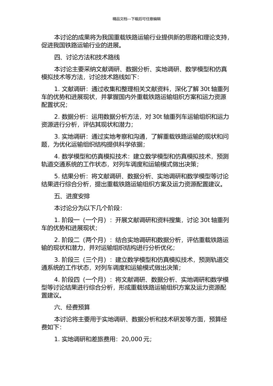 30t轴重重载铁路运输组织方案及运力资源配置研究的开题报告_第2页