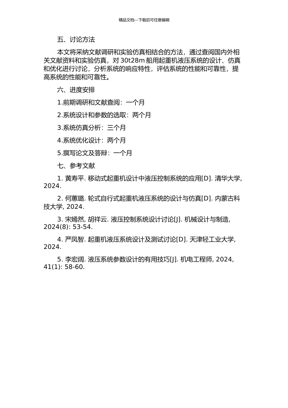 30t28m船用起重机液压系统的设计与仿真分析的开题报告_第2页