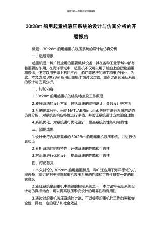 30t28m船用起重机液压系统的设计与仿真分析的开题报告