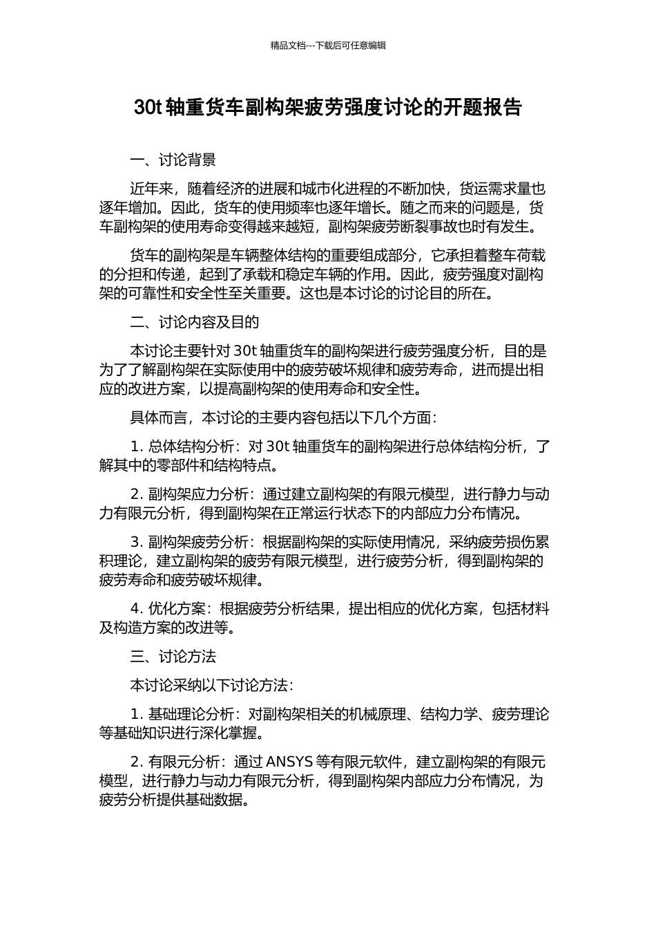 30t轴重货车副构架疲劳强度研究的开题报告_第1页