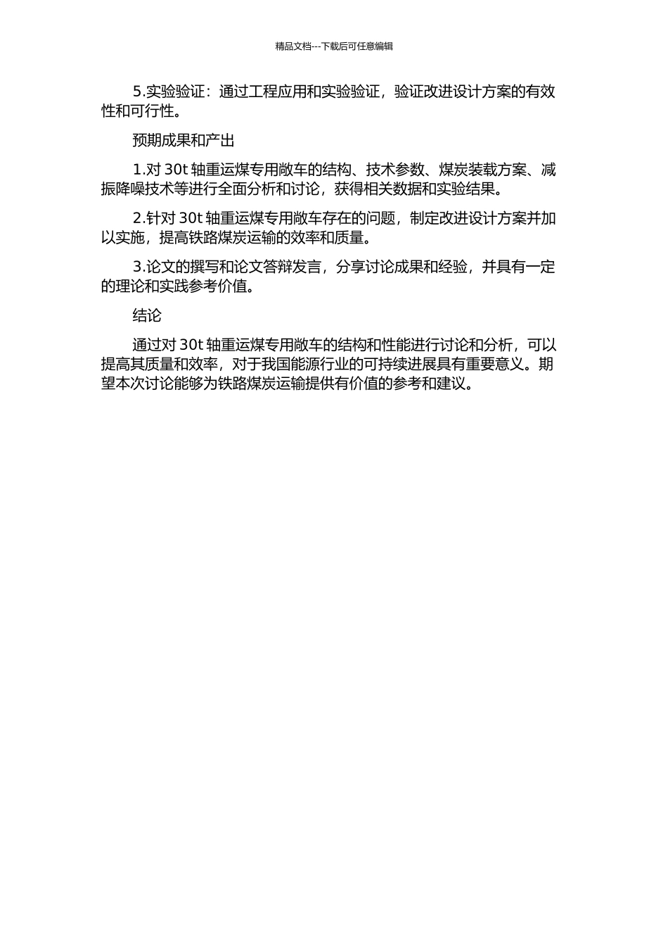 30t轴重运煤专用敞车研究的开题报告_第2页