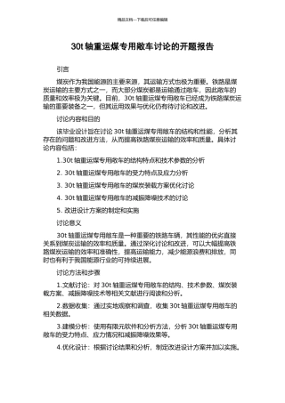 30t轴重运煤专用敞车研究的开题报告
