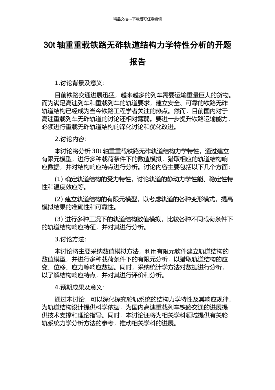 30t轴重重载铁路无砟轨道结构力学特性分析的开题报告_第1页