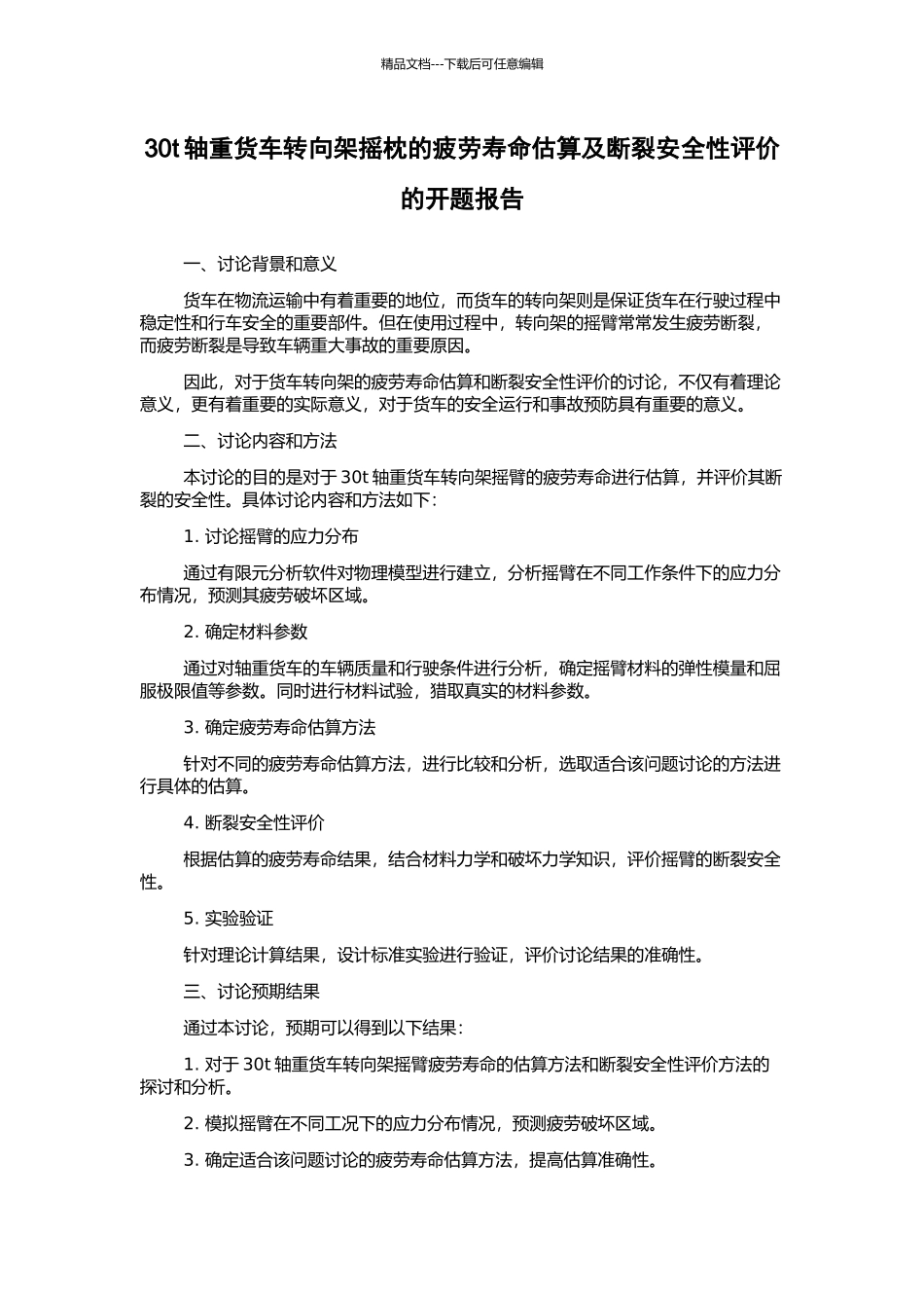 30t轴重货车转向架摇枕的疲劳寿命估算及断裂安全性评价的开题报告_第1页