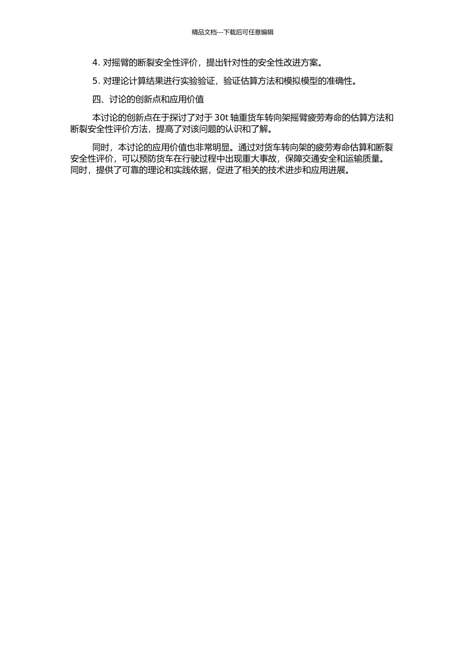 30t轴重货车转向架摇枕的疲劳寿命估算及断裂安全性评价的开题报告_第2页