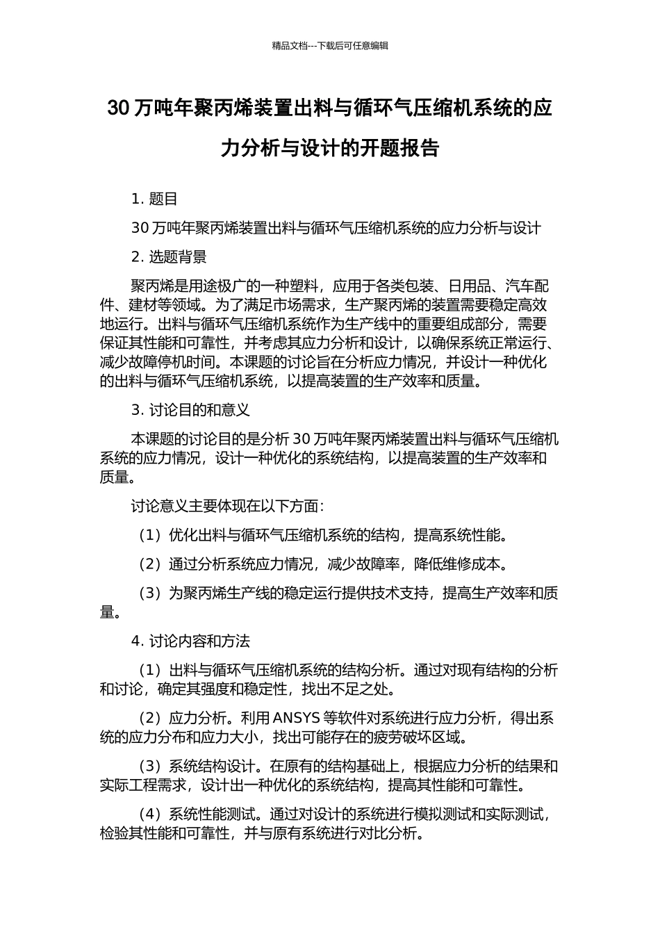 30万吨年聚丙烯装置出料与循环气压缩机系统的应力分析与设计的开题报告_第1页
