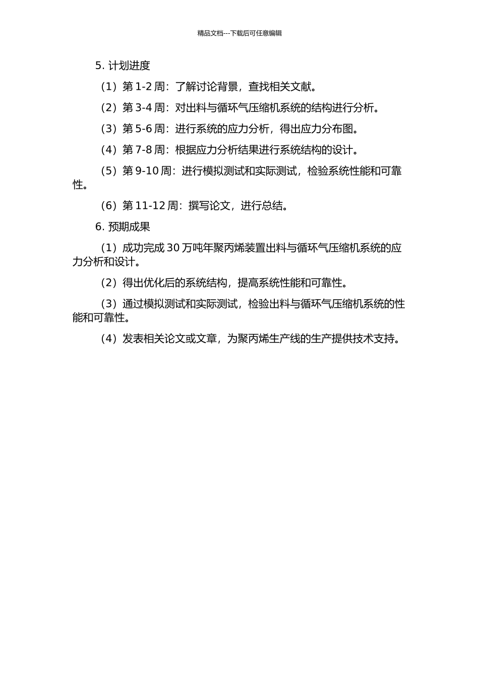 30万吨年聚丙烯装置出料与循环气压缩机系统的应力分析与设计的开题报告_第2页