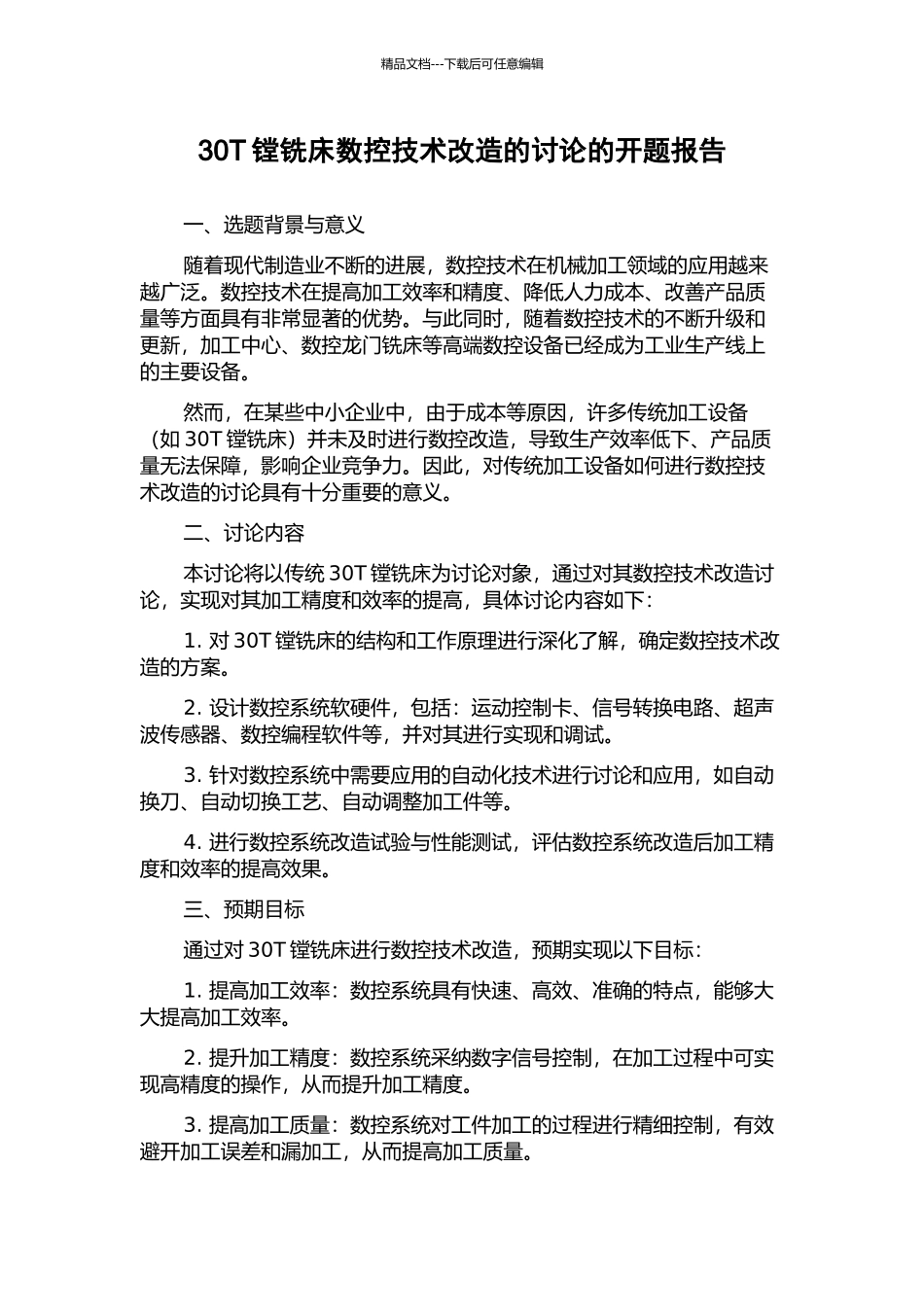 30T镗铣床数控技术改造的研究的开题报告_第1页