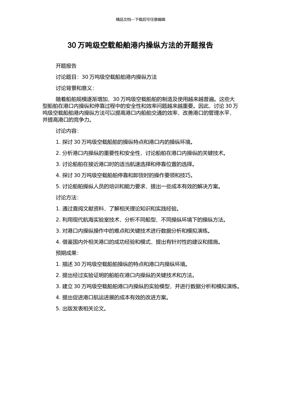30万吨级空载船舶港内操纵方法的开题报告_第1页