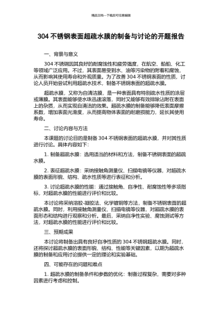 304不锈钢表面超疏水膜的制备与研究的开题报告