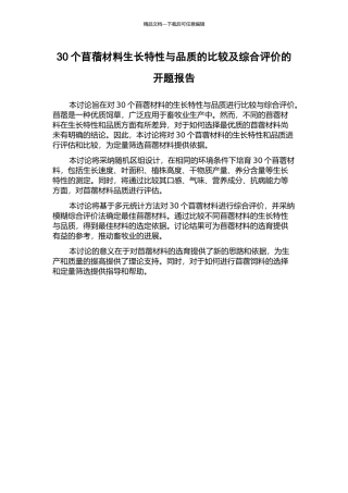 30个苜蓿材料生长特性与品质的比较及综合评价的开题报告