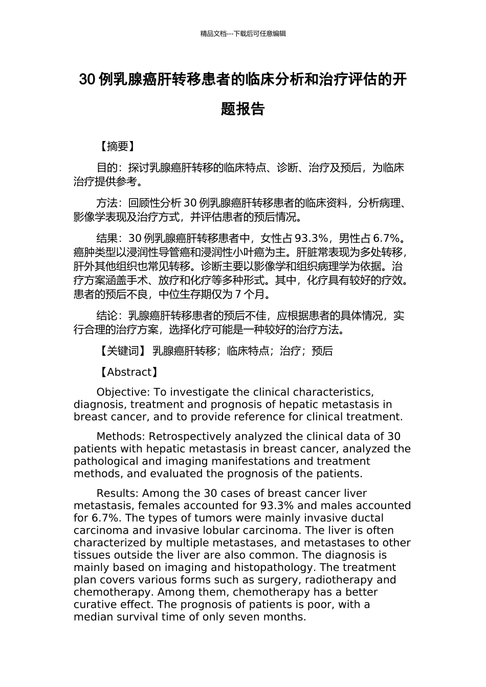 30例乳腺癌肝转移患者的临床分析和治疗评估的开题报告_第1页