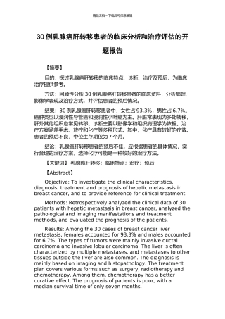 30例乳腺癌肝转移患者的临床分析和治疗评估的开题报告