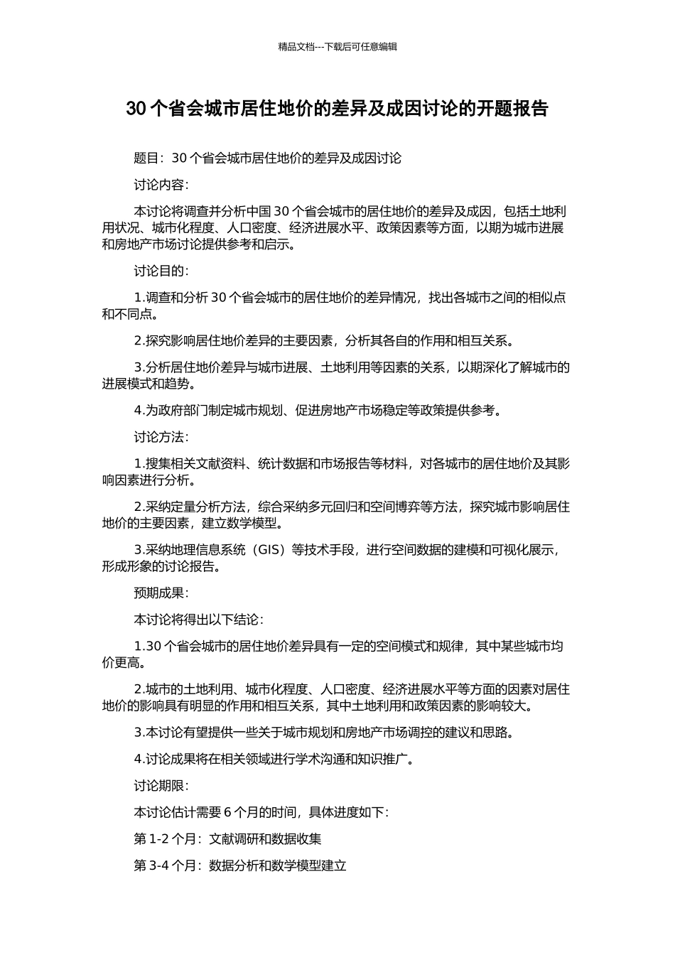 30个省会城市居住地价的差异及成因研究的开题报告_第1页